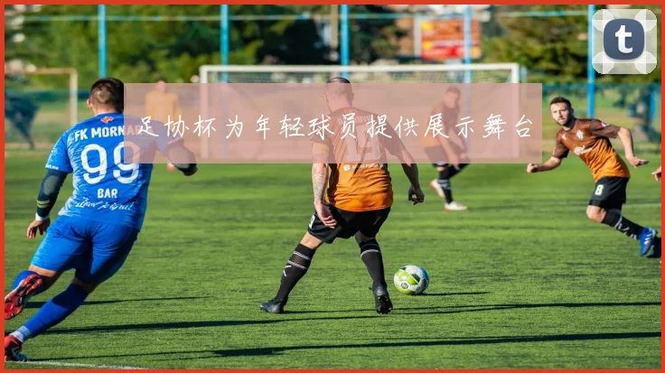 足协杯为年轻球员提供展示舞台