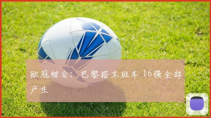 欧冠综合：巴黎搭末班车 16强全部产生