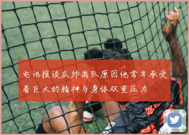 电讯报谈瓜帅离队原因他常年承受着巨大的精神与身体双重压力