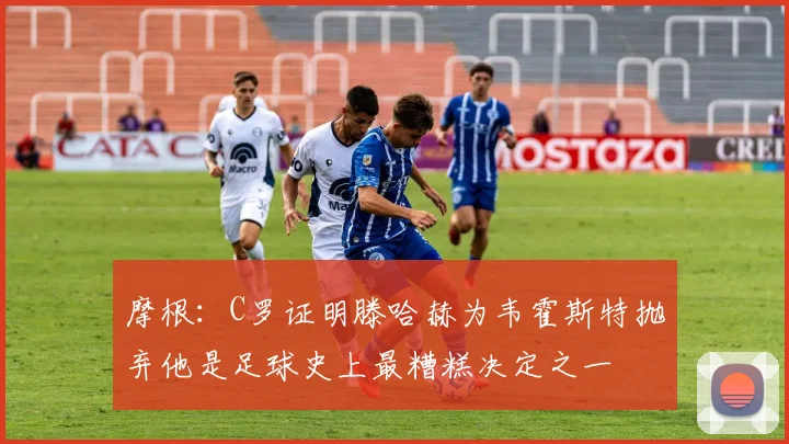 摩根：C罗证明滕哈赫为韦霍斯特抛弃他是足球史上最糟糕决定之一