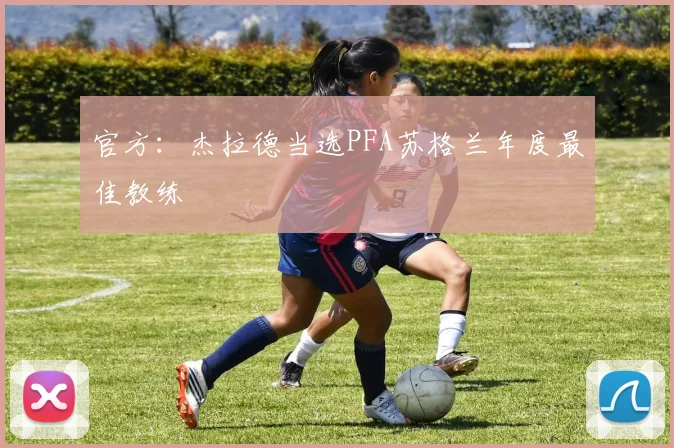官方：杰拉德当选PFA苏格兰年度最佳教练