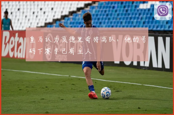 皇马认为莫德里奇将离队，他的号码下赛季已有主人