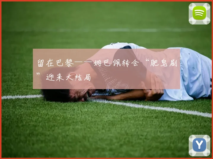 留在巴黎——姆巴佩转会“肥皂剧”迎来大结局