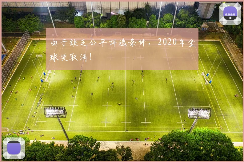 由于缺乏公平评选条件，2020年金球奖取消！