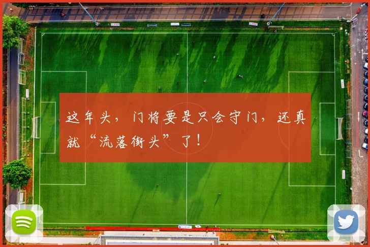 这年头，门将要是只会守门，还真就“流落街头”了！