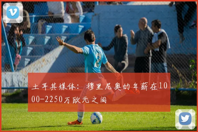 土耳其媒体：穆里尼奥的年薪在1000-2250万欧元之间