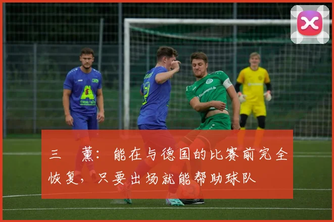 三笘薰：能在与德国的比赛前完全恢复，只要出场就能帮助球队