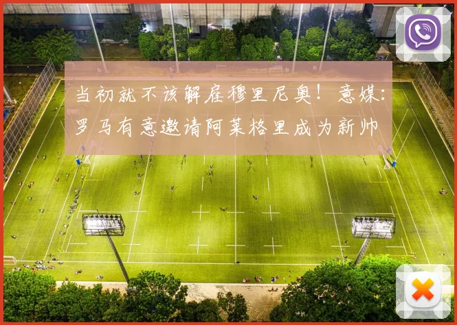 当初就不该解雇穆里尼奥！意媒：罗马有意邀请阿莱格里成为新帅