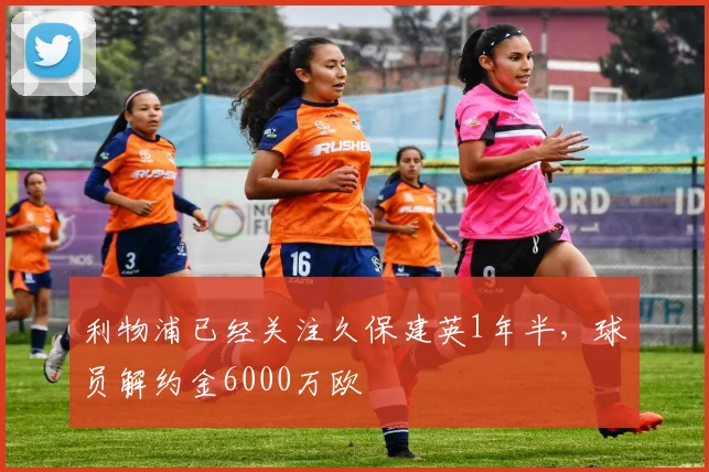 利物浦已经关注久保建英1年半，球员解约金6000万欧