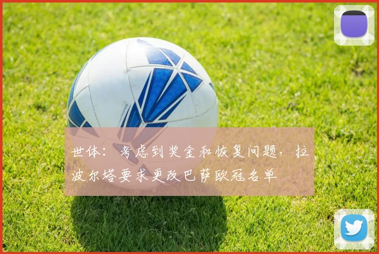 世体：考虑到奖金和恢复问题，拉波尔塔要求更改巴萨欧冠名单