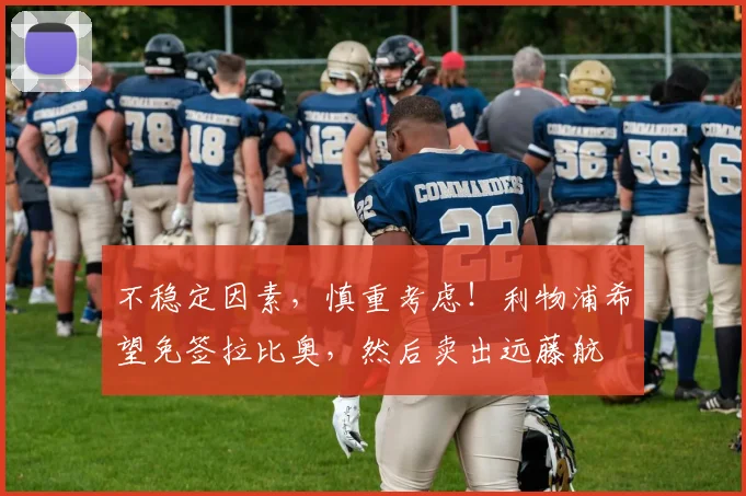 不稳定因素，慎重考虑！利物浦希望免签拉比奥，然后卖出远藤航