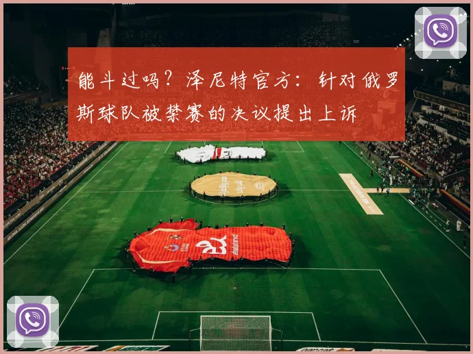 能斗过吗？泽尼特官方：针对俄罗斯球队被禁赛的决议提出上诉
