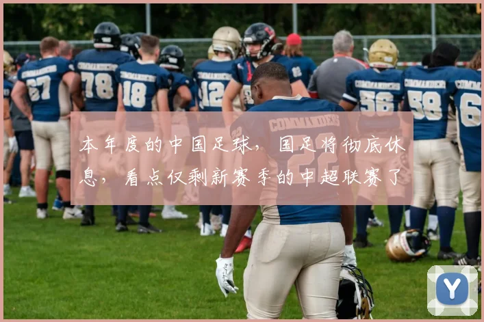 本年度的中国足球，国足将彻底休息，看点仅剩新赛季的中超联赛了