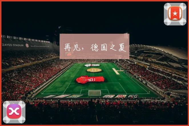 再见，德国之夏