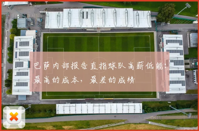 巴萨内部报告直指球队高薪低能：最高的成本，最差的成绩
