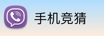 手机竞猜 logo